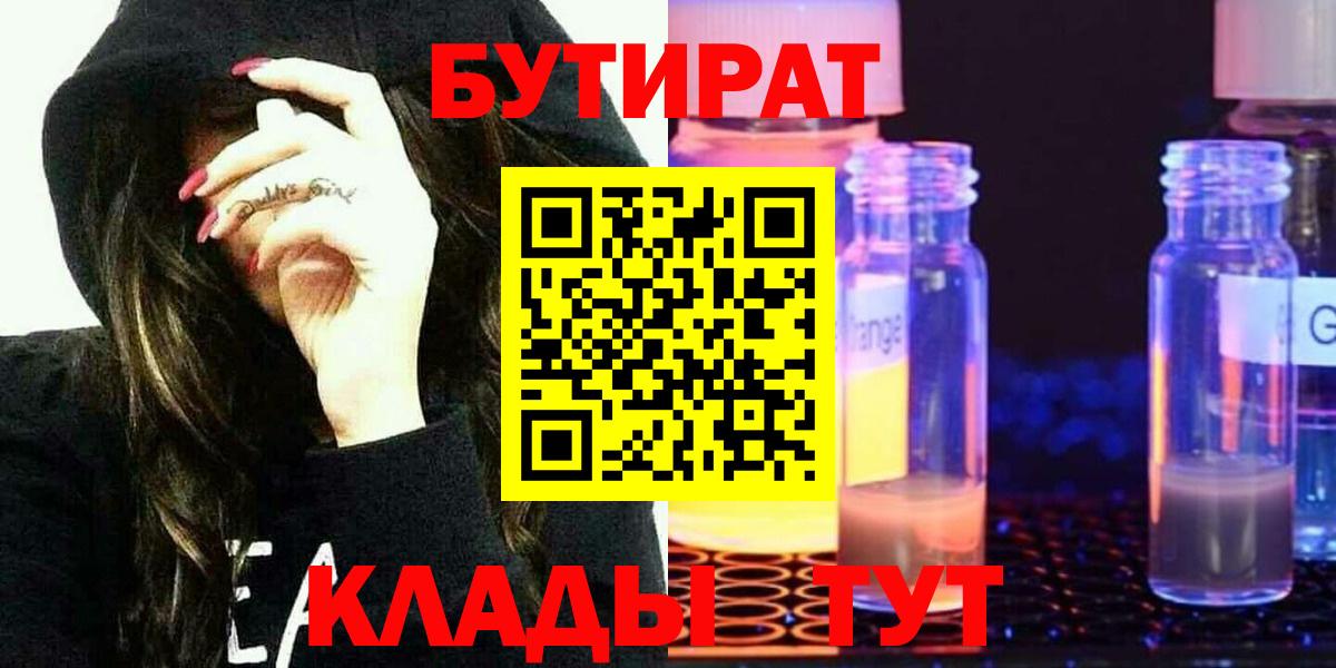 Белгород  Бутират BDO  БУТИРАТ  Вход с VPN 